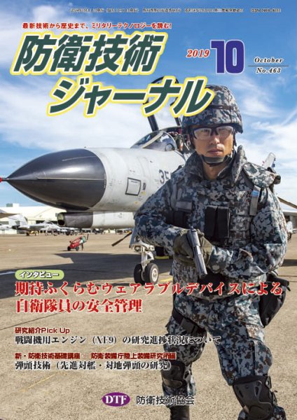 防衛技術ジャーナル 10月号 (発売日2019年10月01日) 表紙