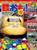 鉄おも No.143 表紙
