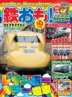 鉄おも No.143 (発売日2019年10月01日) 表紙