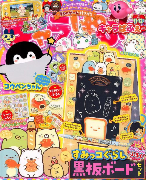 キャラぱふぇ 2019年11月号 (発売日2019年10月01日) 表紙