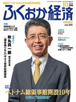 ふくおか経済 vol.374 (発売日2019年10月01日) 表紙