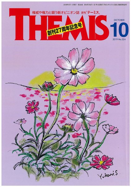 テーミス(THEMIS) １０月号 (発売日2019年10月01日) 表紙