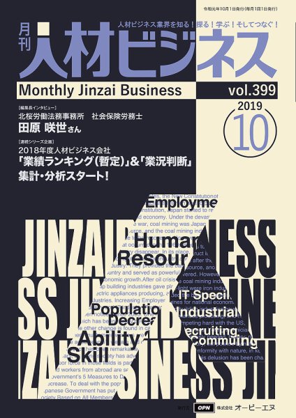 月刊人材ビジネス vol.399 (発売日2019年10月01日) 表紙