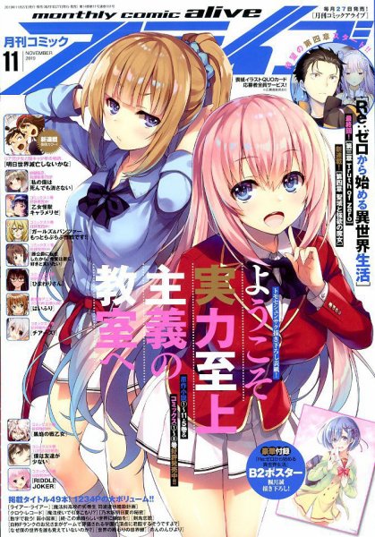 月刊コミックアライブ 2019年11月号 (発売日2019年09月27日) 表紙