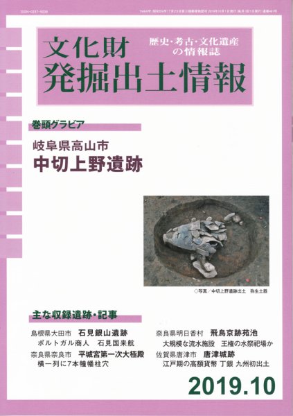 文化財発掘出土情報 461号 (発売日2019年10月01日) 表紙