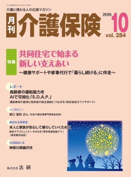 月刊介護保険 No.284 (発売日2019年10月01日) 表紙