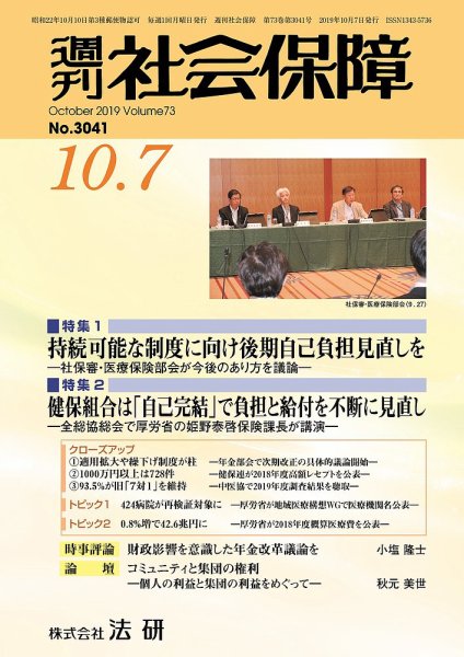 週刊社会保障 №3041 (発売日2019年10月01日) 表紙