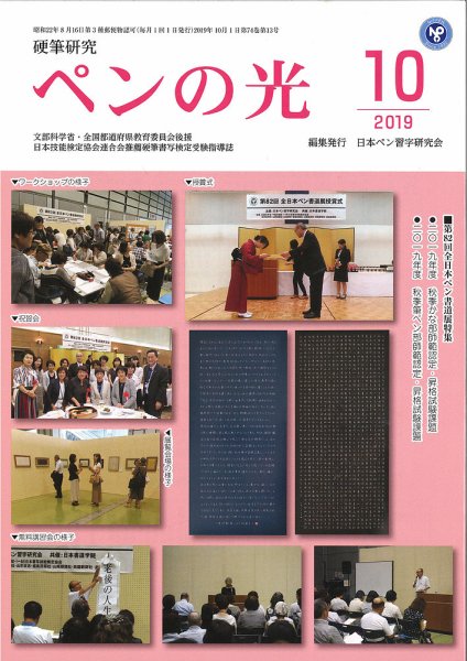 ペンの光 １０月号 (発売日2019年10月01日) 表紙