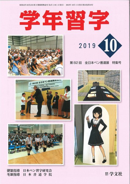 学年習字 １０月号 (発売日2019年10月01日) 表紙