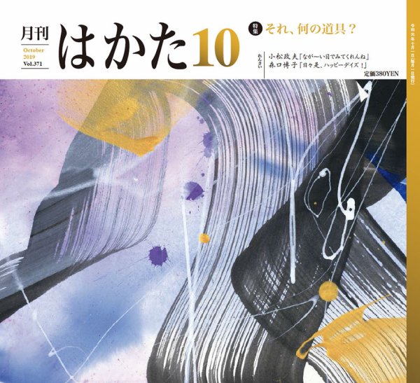 月刊はかた 371 (発売日2019年10月01日) 表紙