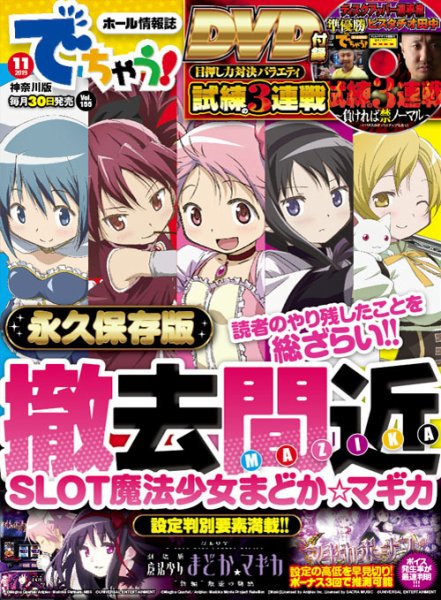 パチンコ＆パチスロ　でちゃう！神奈川版 2019年11月号 (発売日2019年09月30日) 表紙