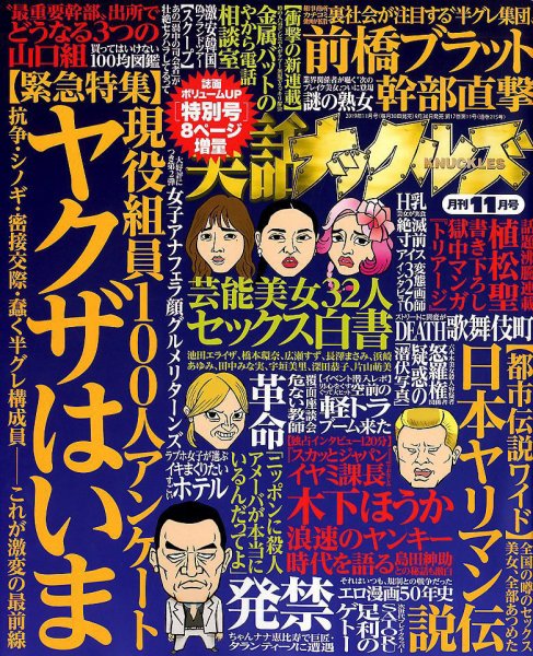 実話ナックルズ 2019年11月号 (発売日2019年09月30日) 表紙
