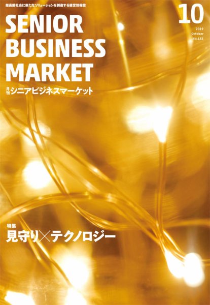 月刊シニアビジネスマーケット 2019年10月号 (発売日2019年10月01日) 表紙