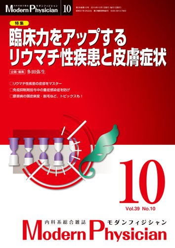 モダンフィジシャン（Modern Physician） 2019年No.10 (発売日2019年10月01日) 表紙