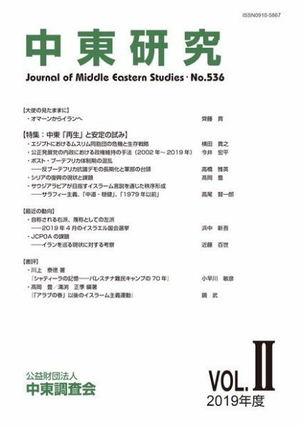 中東研究 No.536 (発売日2019年09月30日) 表紙