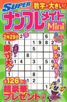 SUPERナンプレメイトMini 2019年11月号 表紙