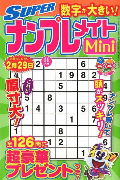 SUPERナンプレメイトMini 2019年11月号 (発売日2019年10月02日) 表紙