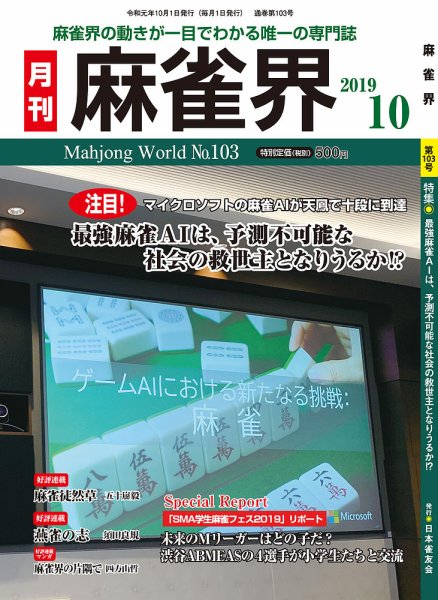 麻雀界 通巻第103号 (発売日2019年10月01日) 表紙