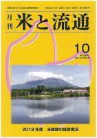 米と流通 2019年10月 (発売日2019年10月01日) 表紙