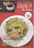麺業界 2019年10月号 (発売日2019年10月01日) 表紙