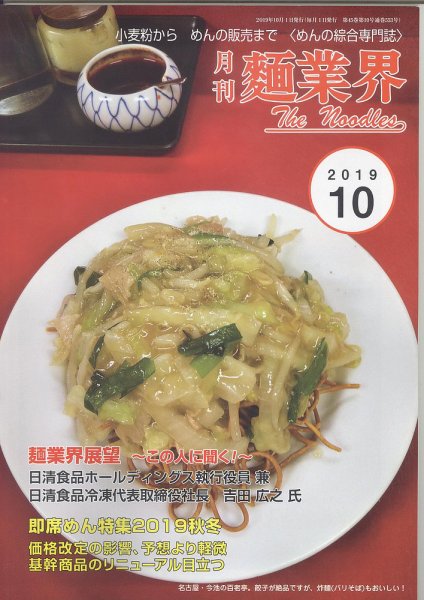 麺業界 2019年10月号 (発売日2019年10月01日) 表紙