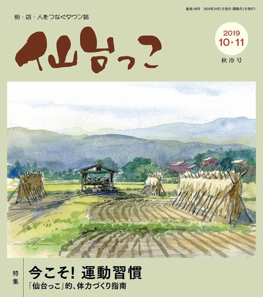 仙台っこ 148 (発売日2019年10月01日) 表紙