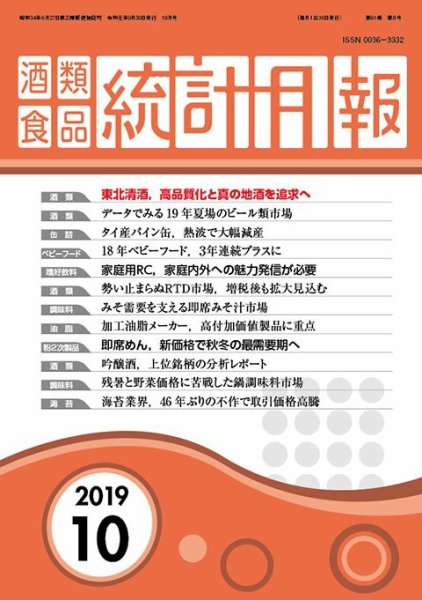 酒類食品統計月報 2019年10月 (発売日2019年09月30日) 表紙