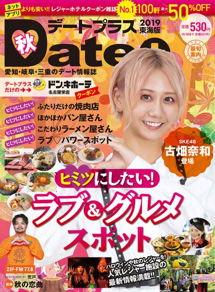 デートプラス東海版 NO.40 (発売日2019年09月30日) 表紙