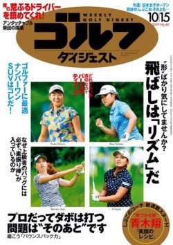 週刊ゴルフダイジェスト 2019年10月15日号 (発売日2019年10月01日) 表紙