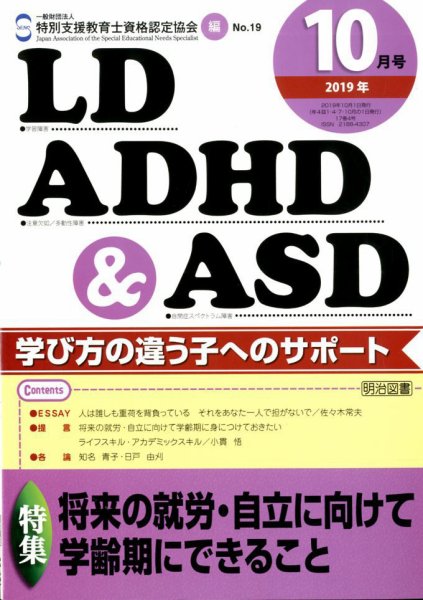 LD ADHD & ASD（エルディーエーディーエイチディーアンドエーエスディー） 2019年10月号 (発売日2019年09月27日) 表紙
