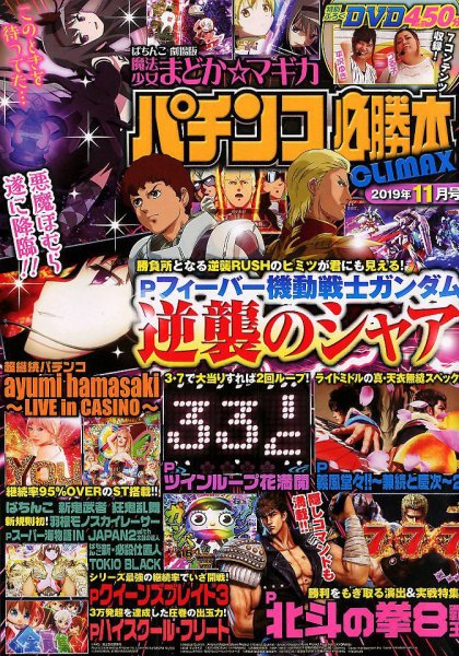パチンコ必勝本プラス 2019年11月号 (発売日2019年09月30日) 表紙