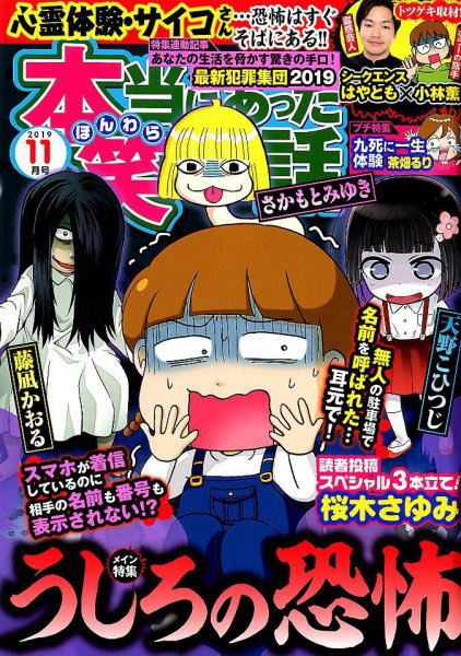 本当にあった笑える話 2019年11月号 (発売日2019年09月30日) 表紙