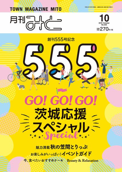 月刊みと 2019年10月号 (発売日2019年10月01日) 表紙