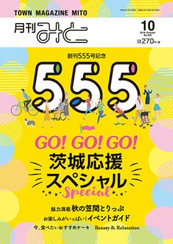 月刊みと 2019年10月号 (発売日2019年10月01日) 表紙