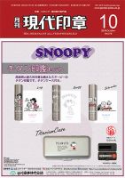 月刊 現代印章 2019年10月号 表紙