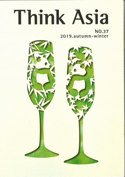Ｔhink Asia（シンク アジア） No.37 (発売日2019年10月04日) 表紙