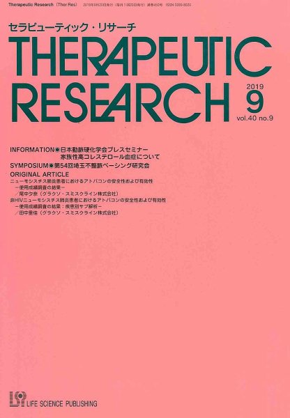 セラピューティック・リサーチ　 2019年9月号 (発売日2019年09月30日) 表紙