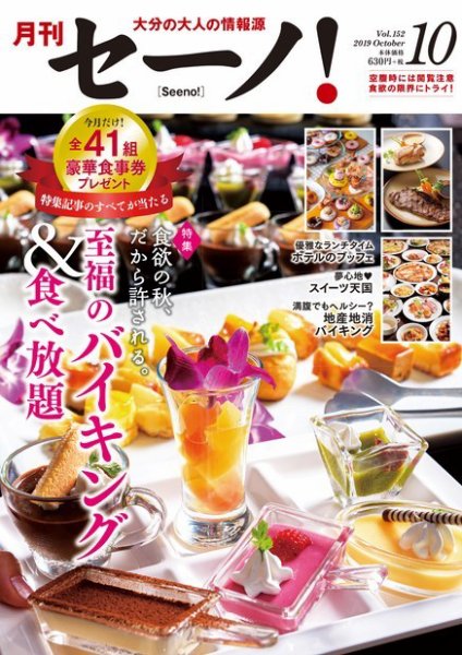 月刊セーノ！ 2019年10月号 (発売日2019年10月01日) 表紙