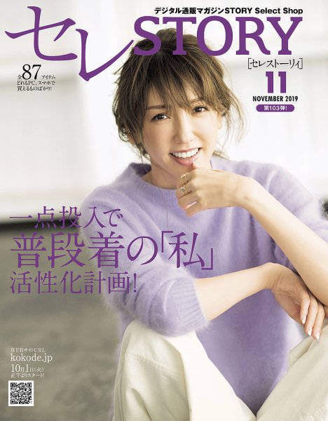 買えるSTORY（コラボSTORY） 2019年11月号 (発売日2019年10月01日) 表紙
