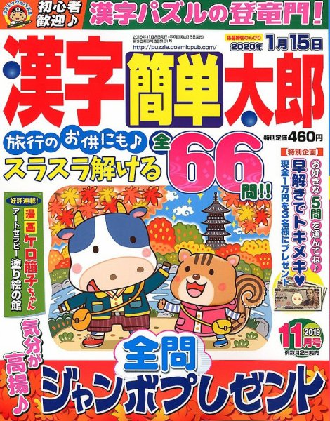 漢字簡単太郎 2019年11月号 (発売日2019年10月02日) 表紙