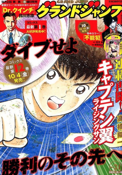 グランドジャンプ 2019年10/16号 (発売日2019年10月02日) 表紙
