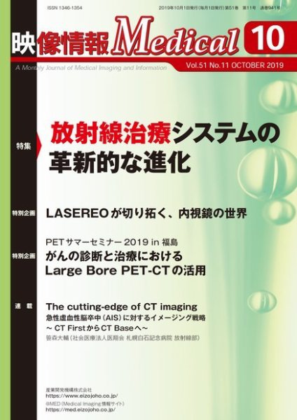 映像情報メディカル 通巻941号 (発売日2019年10月01日) 表紙