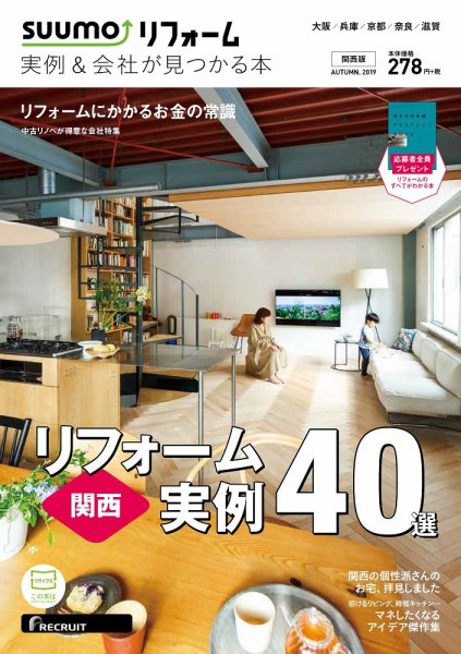 SUUMO（スーモ）リフォーム　実例＆会社が見つかる本　関西版 AUTUMN.2019 (発売日2019年09月30日) 表紙