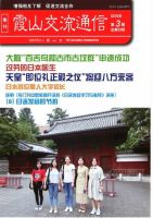 霞山交流通信 2019年第3期 (発売日2019年09月21日) 表紙
