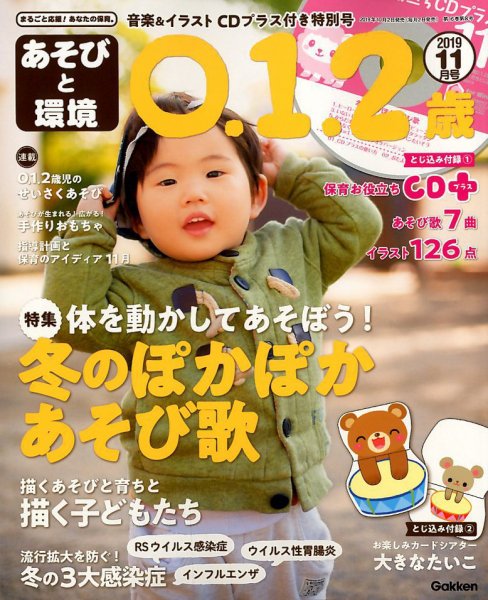 あそびと環境0・1・2歳 2019年11月号 (発売日2019年10月02日) 表紙