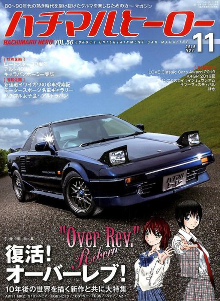 ハチマルヒーロー 2019年11月号 (発売日2019年10月01日) 表紙