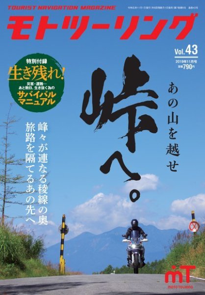 モト ツーリング 2019年11月号 (発売日2019年10月01日) 表紙