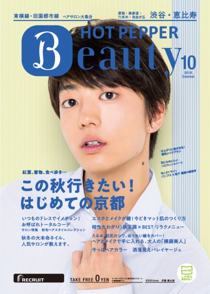 ホットペッパーBeauty 渋谷・恵比寿・原宿・表参道・六本木・自由が丘版 １０月号 (発売日2019年09月27日) 表紙