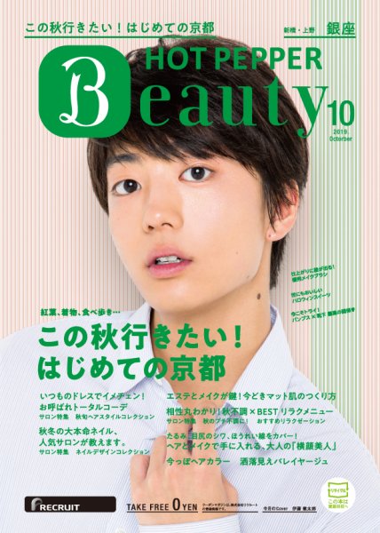 ホットペッパーBeauty 銀座・新橋・上野版 １０月号 (発売日2019年09月27日) 表紙