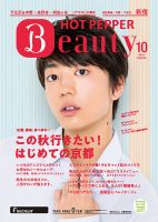 ホットペッパーBeauty 新宿・高田馬場・中野・下北沢版 １０月号 (発売日2019年09月27日) 表紙